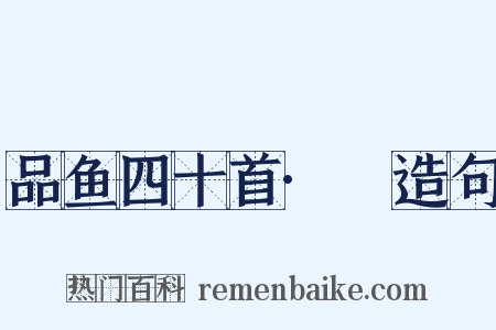 品鱼四十首·鳣造句是什么意思的图片